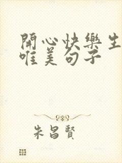 开心快乐生活的唯美句子