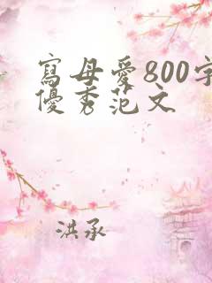 写母爱800字优秀范文