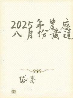 2025年农历八月份黄道吉日