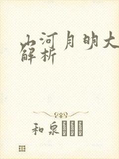 山河月明大结局解析