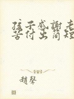 孩子感谢老师辛苦付出简短而真实句子