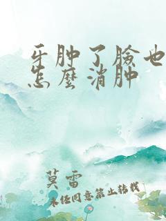 牙肿了脸也肿了怎么消肿