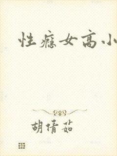 性瘾女高小说