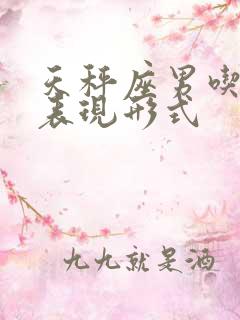 天秤座男吃醋的表现形式