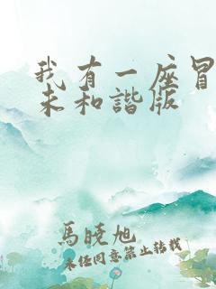 我有一座冒险屋未和谐版