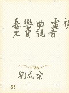 长乐曲 电视剧免费观看