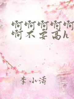 啊啊啊啊啊嗯嗯啊不要高h