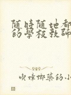 随时随地都能草的学校教师的作用