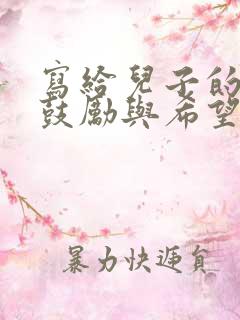 写给儿子的一封鼓励与希望的信