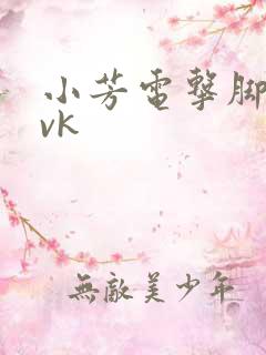 小芳电击脚心丨vk