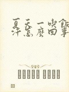 夏天一吃饭就出汗怎么回事