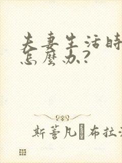 夫妻生活时间短怎么办?