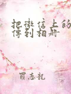 把微信上的视频传到相册