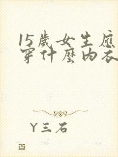 15岁女生应该穿什么内衣