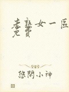 老熟女一区二区免费