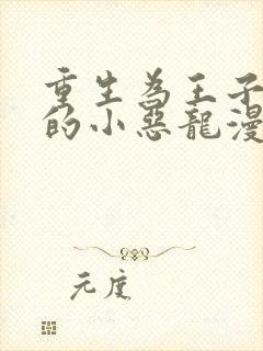 重生为王子殿下的小恶龙漫画