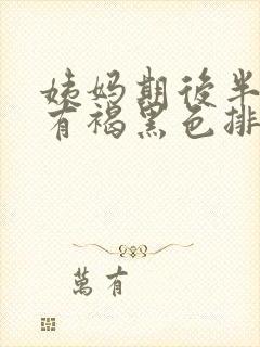 姨妈期后半个月有褐黑色排泄物