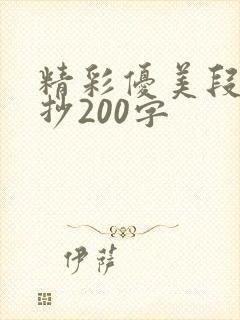 精彩优美段落摘抄200字