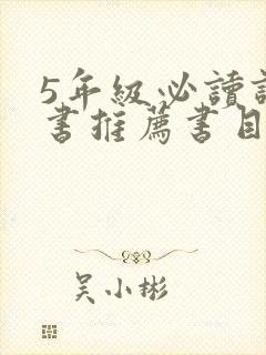 5年级必读课外书推荐书目最新