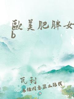 欧美肥胖女人的b