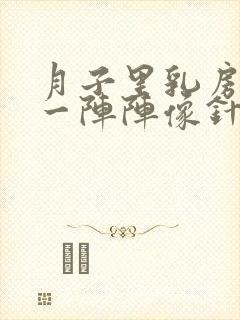 月子里乳房刺痛一阵阵像针扎一样