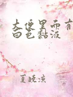 大便里面有血和白色黏液