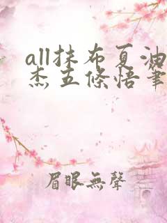 all抹布夏油杰五条悟笔趣阁