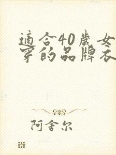 适合40岁女人穿的品牌衣服