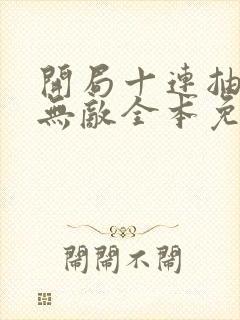 开局十连抽然后无敌全本免费下载