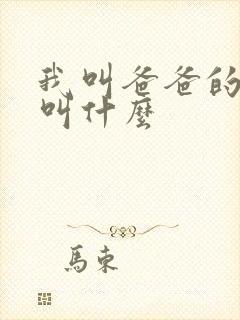 我叫爸爸的爷爷叫什么