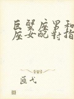 巨蟹座男和双鱼座女配对指数多少