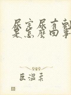 尿完尿有刺痛感是怎么回事