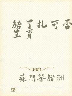 结了扎可否恢复生育