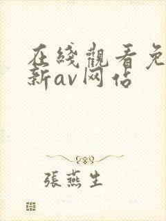 在线观看免费最新av网站