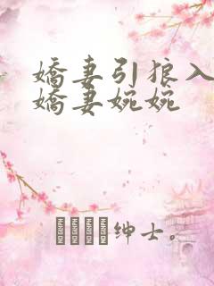 娇妻引狼入室之娇妻婉婉