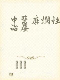 中医糜烂性胃炎治疗