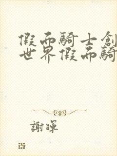 假面骑士创骑新世界假面骑士格里斯国语