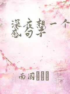 深夜想一个人伤感句子