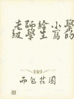 老师给小学六年级学生写的毕业寄语