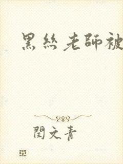 黑丝老师被我