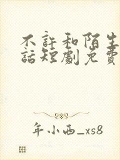 不许和陌生人说话短剧免费观看