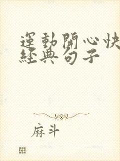 运动开心快乐的经典句子