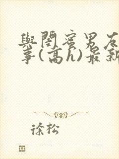 与闺蜜男友二三事(高h)最新章节