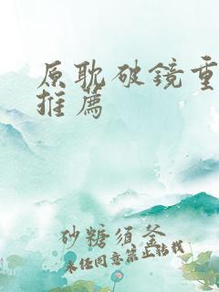 原耽破镜重圆文推荐
