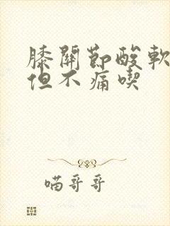 膝关节酸软无力但不痛吃