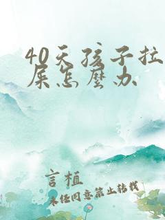 40天孩子拉绿屎怎么办