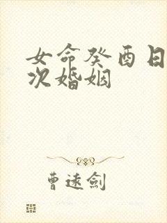 女命癸酉日柱几次婚姻