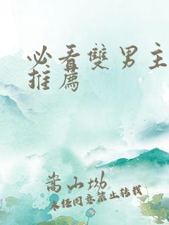 必看双男主小说推荐