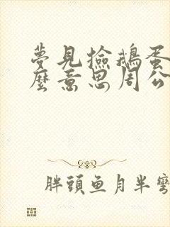 梦见捡鹅蛋是什么意思周公解梦