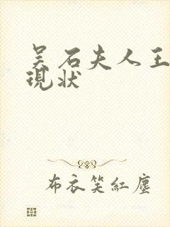 吴石夫人王碧奎现状